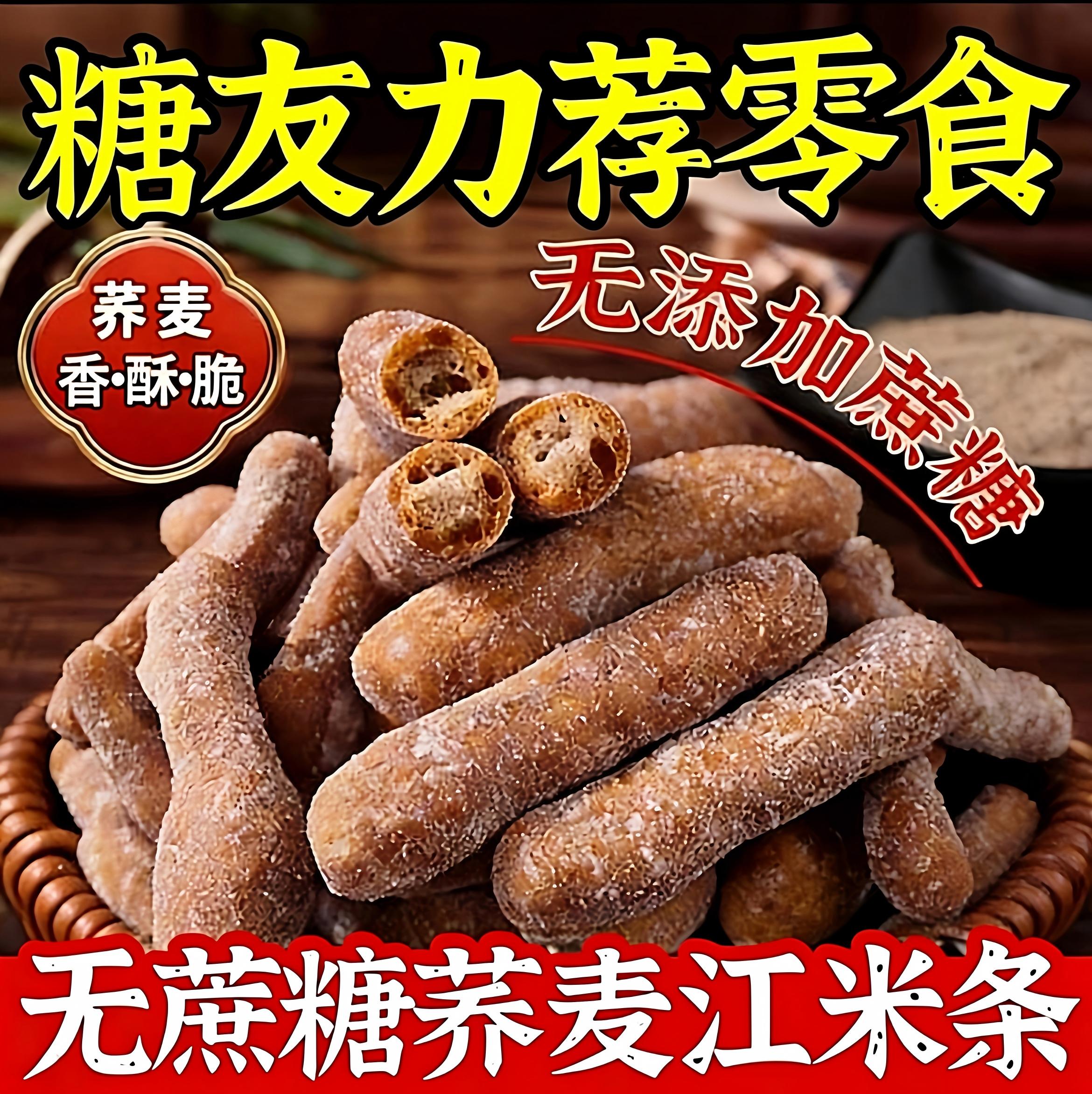 无蔗糖荞麦江米条传统老式粗粮