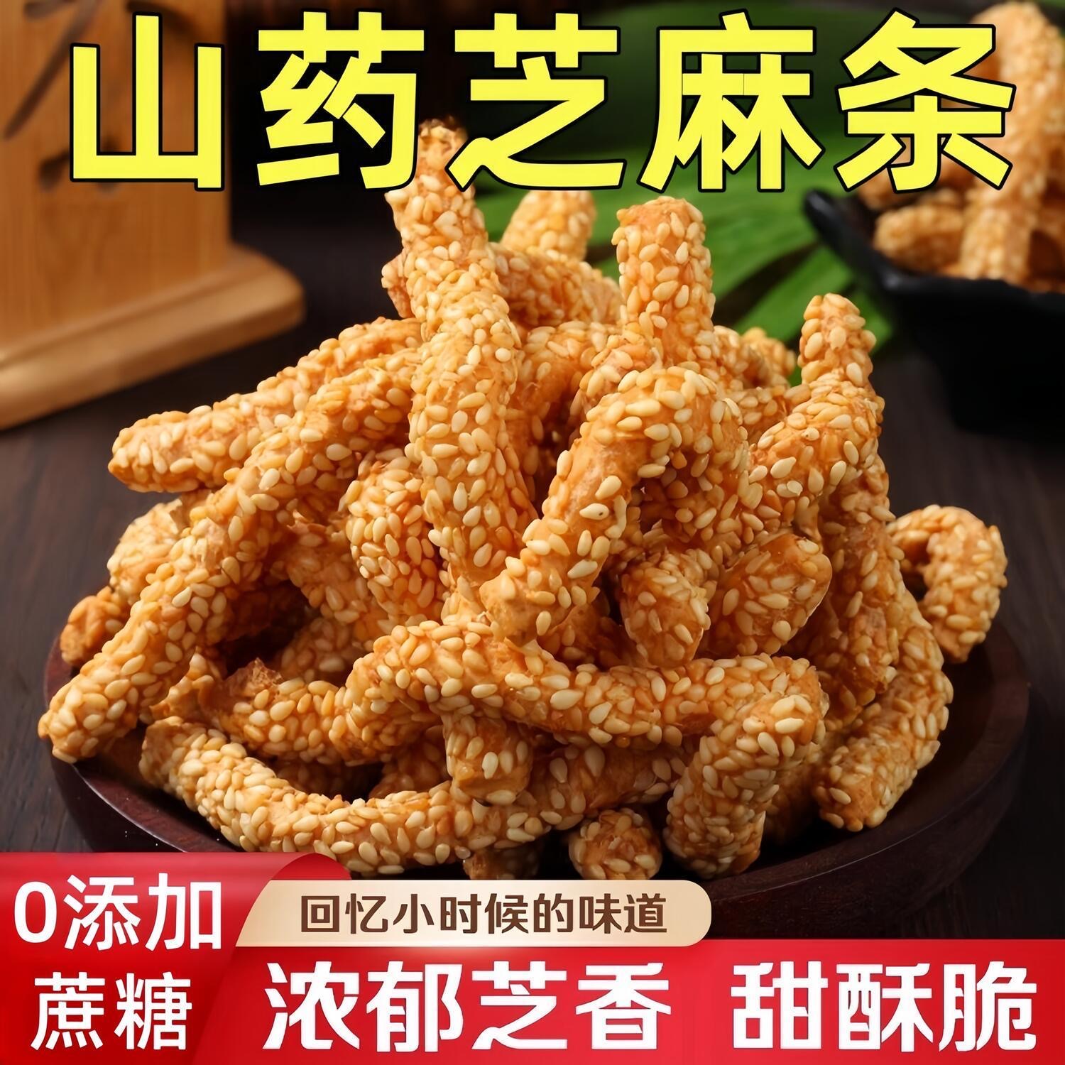 铁棍山药芝麻条传统糕点芝麻棒