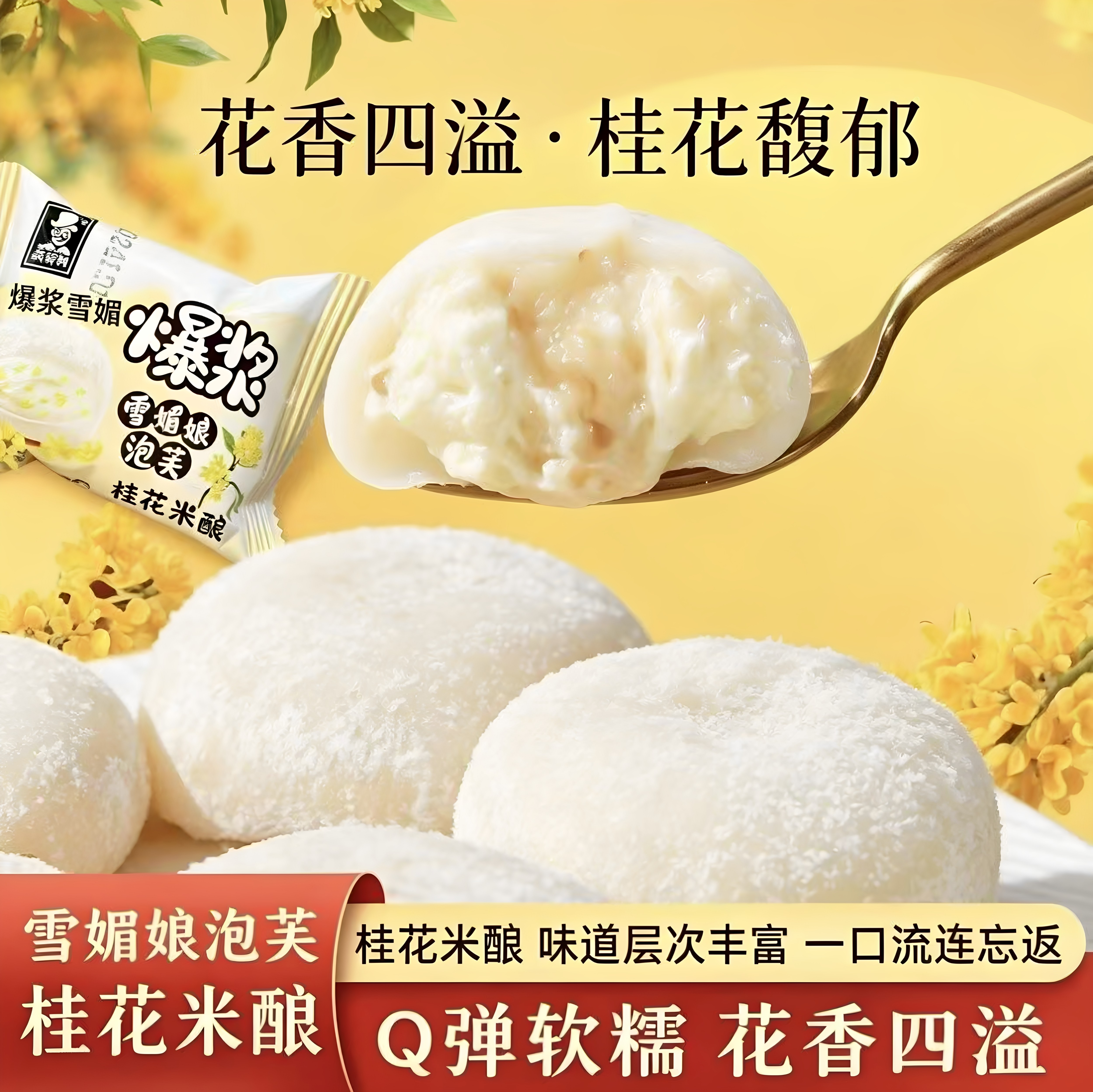桂花酒酿大福爆浆流心雪媚娘甜品