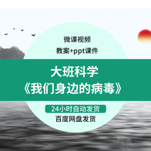 幼儿园微课大班科学《我们身边的病毒》优质课视频PPT课件教案