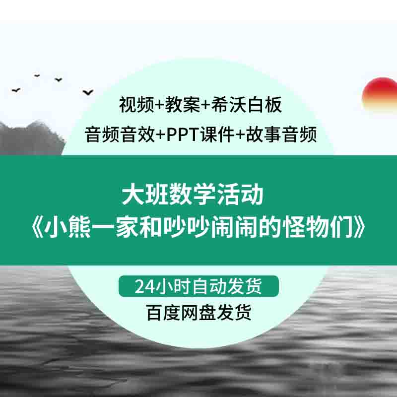 幼儿园大班数学活动《小熊一家和吵吵闹闹的怪物们》优质公开课