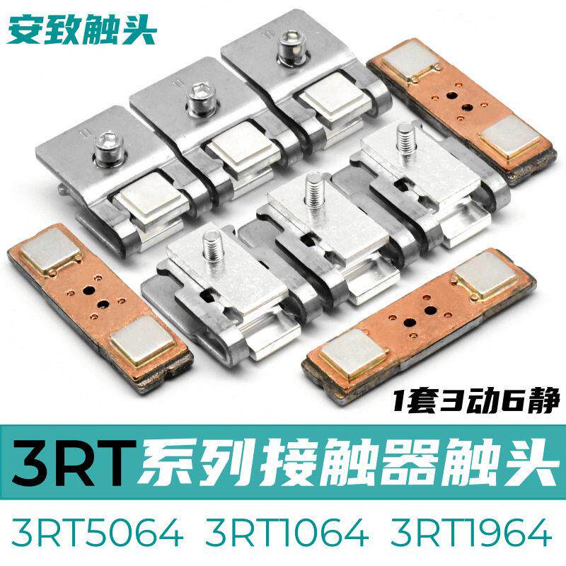 西门子接触器3RT5064-5065-5066触头3RT1066-1065-1064动静银触点 - 实物图