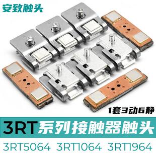 西门子接触器3RT5064-5065-5066触头3RT1066-1065-1064动静银触点