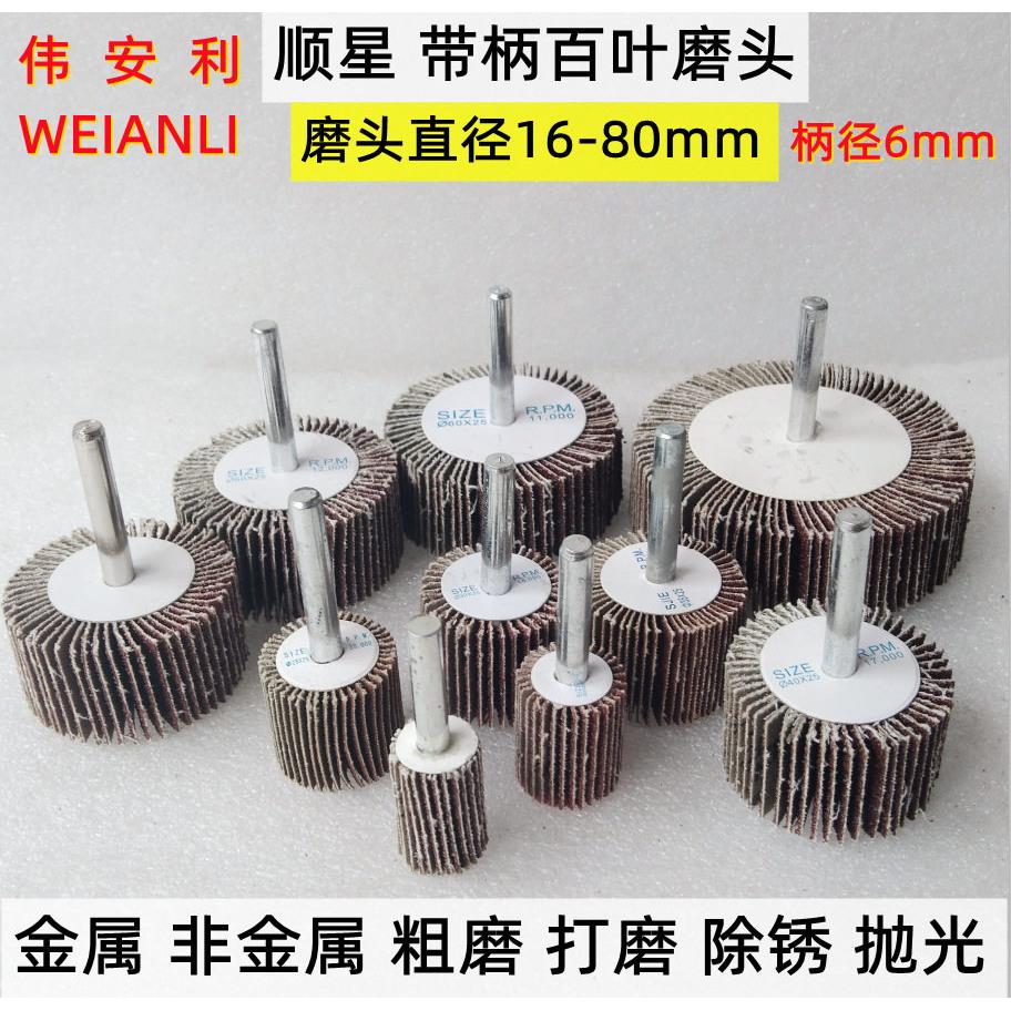 顺星带柄页轮 百叶砂布磨头 有柄轴轮 带轴抛光轮除锈圆柱页轮6/3图片