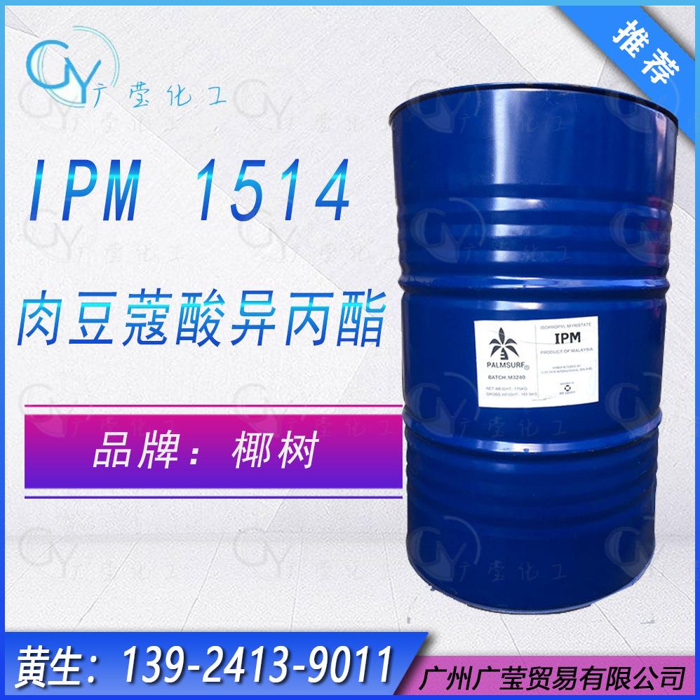 IPM马来西亚KLK十四酸异丙酯马来椰树肉豆蔻酸异丙酯润肤油脂滋润