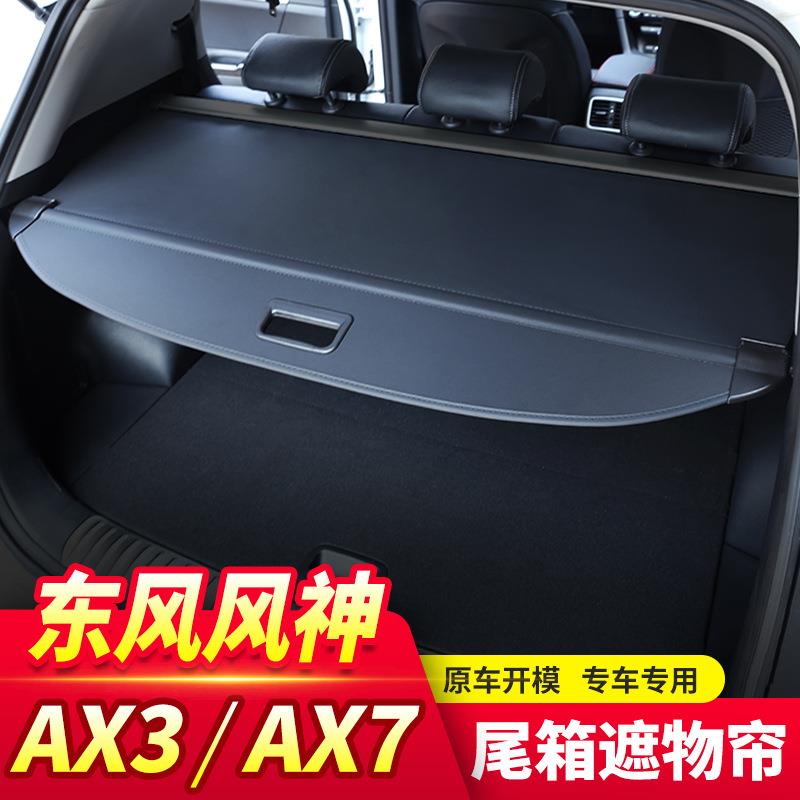 适用于东风风神AX7pro后备箱遮物帘ax7ax3后尾箱置物隔板内饰改装