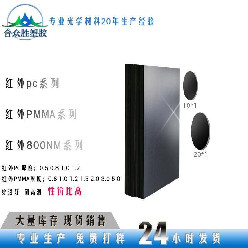 合众胜透红外亚克力板 红外面板 红外PC 红外触摸条 透滤光片800