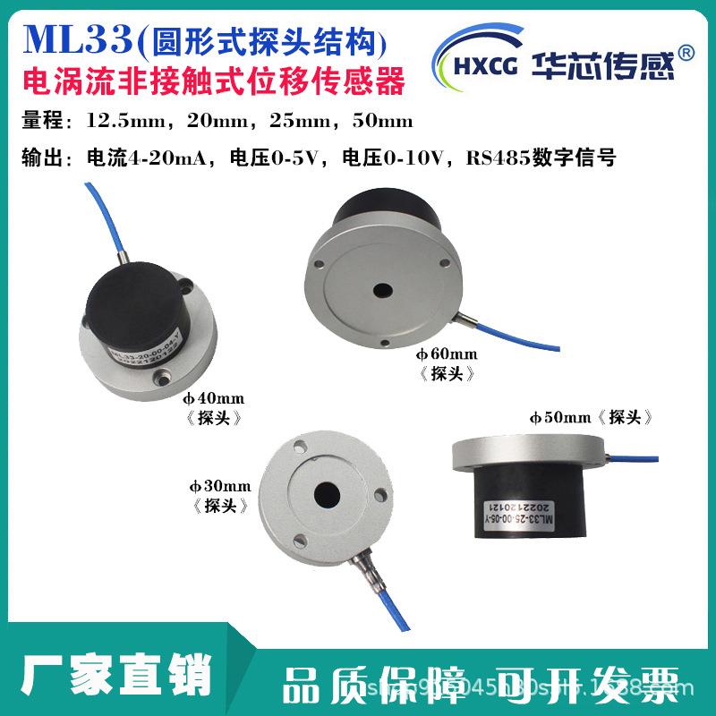 华芯传感ML33长行程电涡流位移传感器电涡流外部非接触式位置圆形