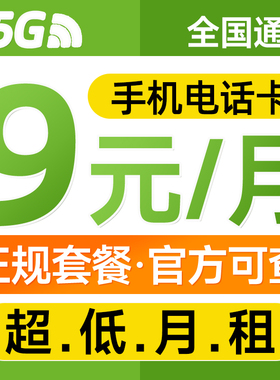 手机卡电话卡低月租上网卡纯打电话学生儿童手表注册4G5G卡流量卡
