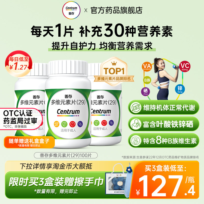 [善存]多维元素片(29)100片*1瓶/盒