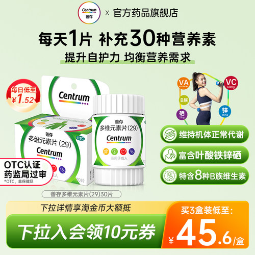 [善存]多维元素片(29)30片*1瓶/盒补充维生素增强免疫力弥补膳食营养不足
