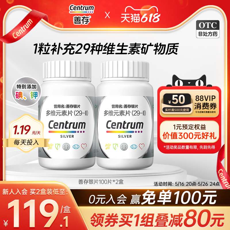【善存】多维元素片(29-Ⅱ)100片*1瓶/盒矿物质补充补充维生素补充矿物质