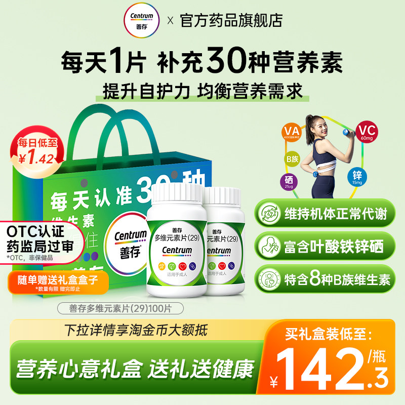 [善存]多维元素片(29)100片*1瓶/盒