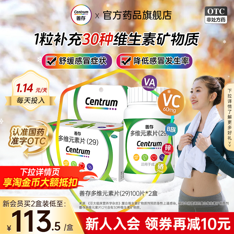 【善存】多维元素片(29)100片*1瓶/盒
