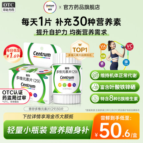[善存]多维元素片(29)30片*1瓶/盒