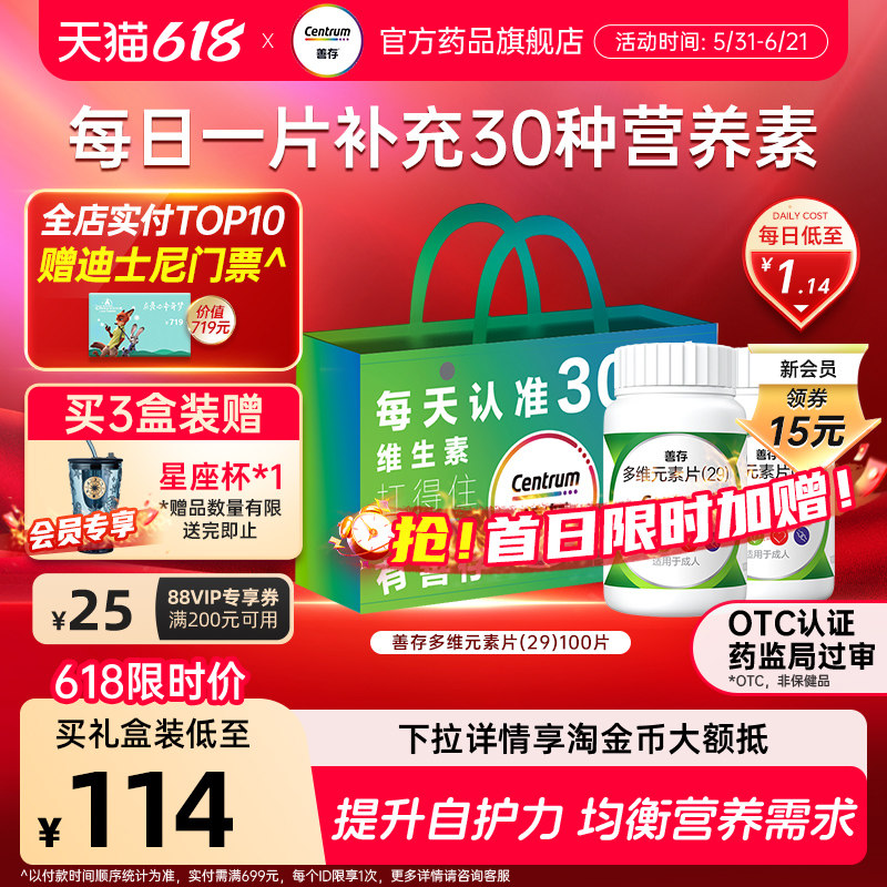 【善存】多维元素片(29)100片*1瓶/盒