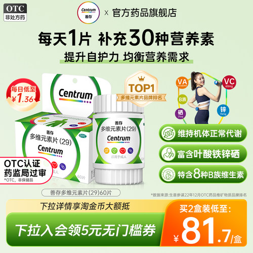 [善存]多维元素片(29)60片*1瓶/盒