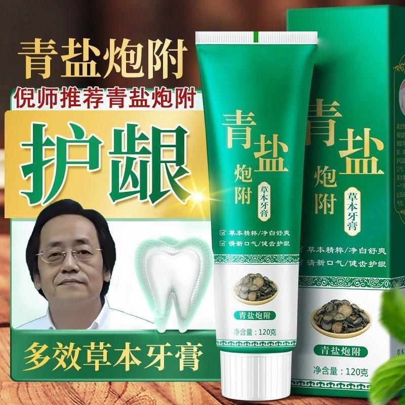 青盐炮附子牙膏倪海厦老师推荐牙膏中药固齿洁白护龈青盐泡芙子