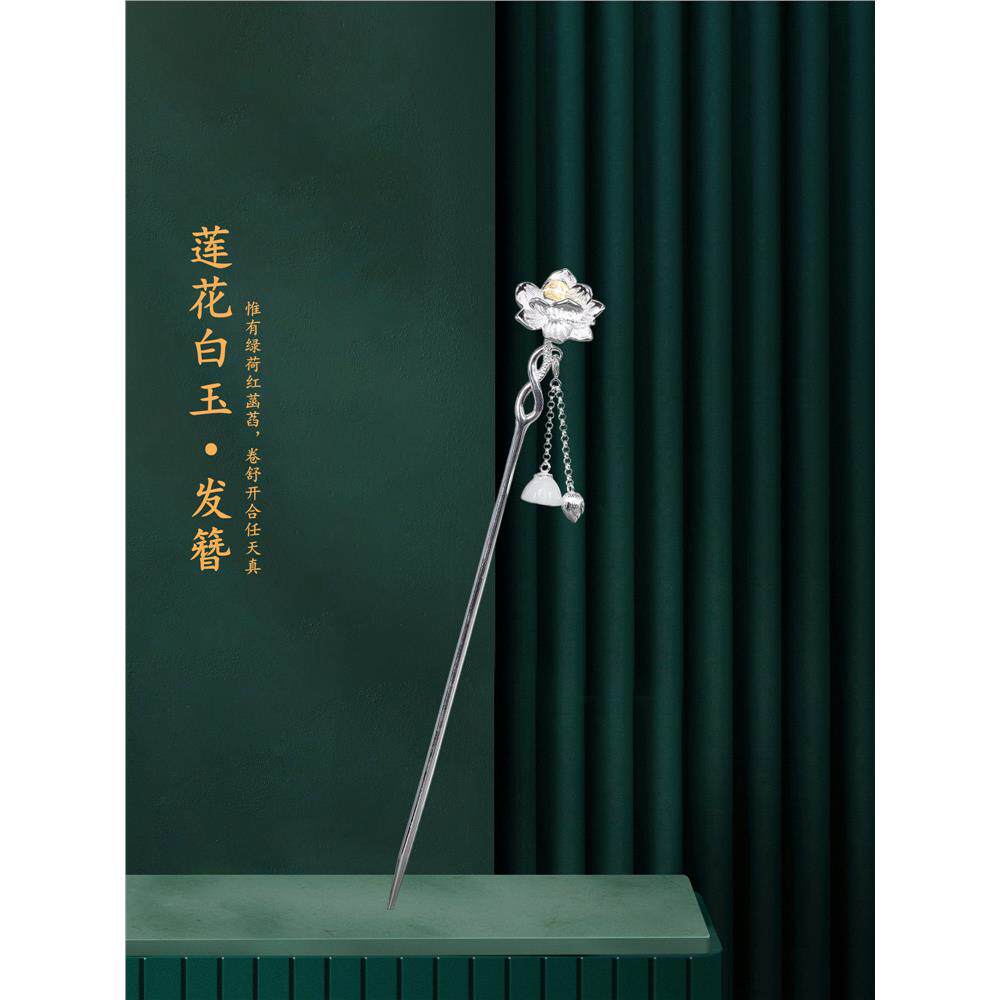 【莲蓬白玉】S925银发簪