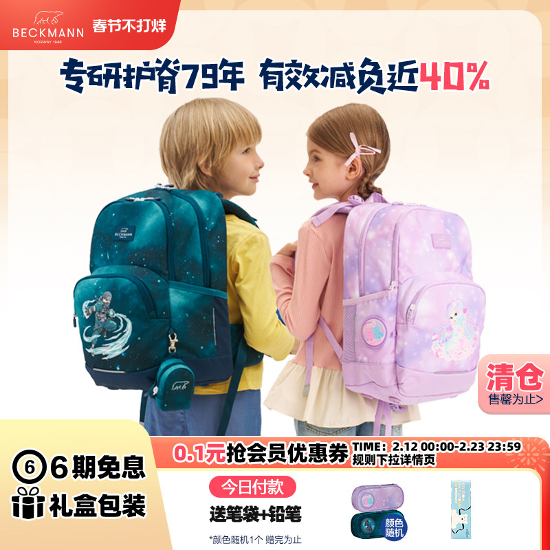 【旗舰店特惠】Beckmann贝克曼书包小学生护脊减负儿童双肩背包