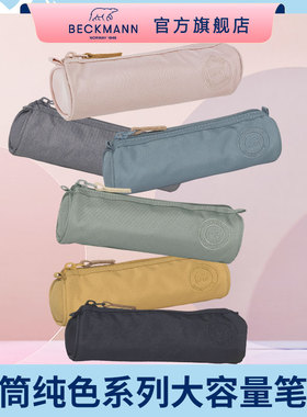 BECKMANN纯色圆筒笔袋