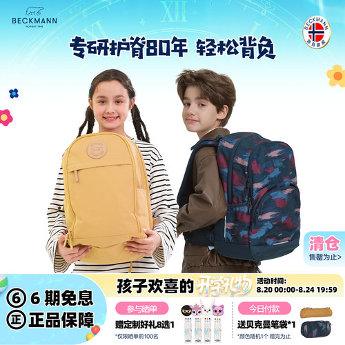 BECKMANN贝克曼中高年级学生书包