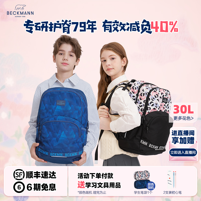 挪威BECKMANN大容量学生护脊书包