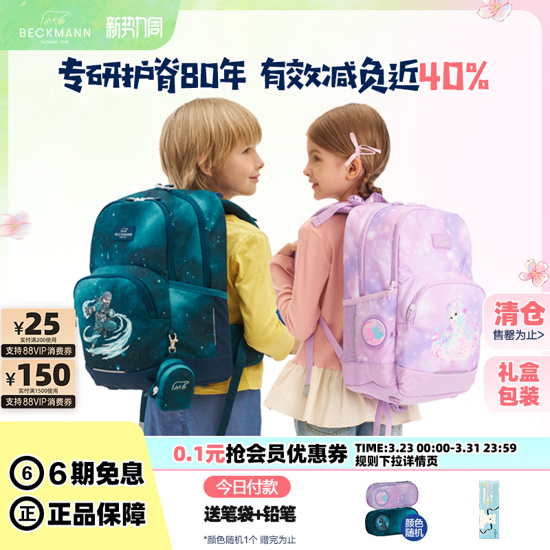 【旗舰店特惠】Beckmann贝克曼书包小学生护脊减负儿童双肩背包