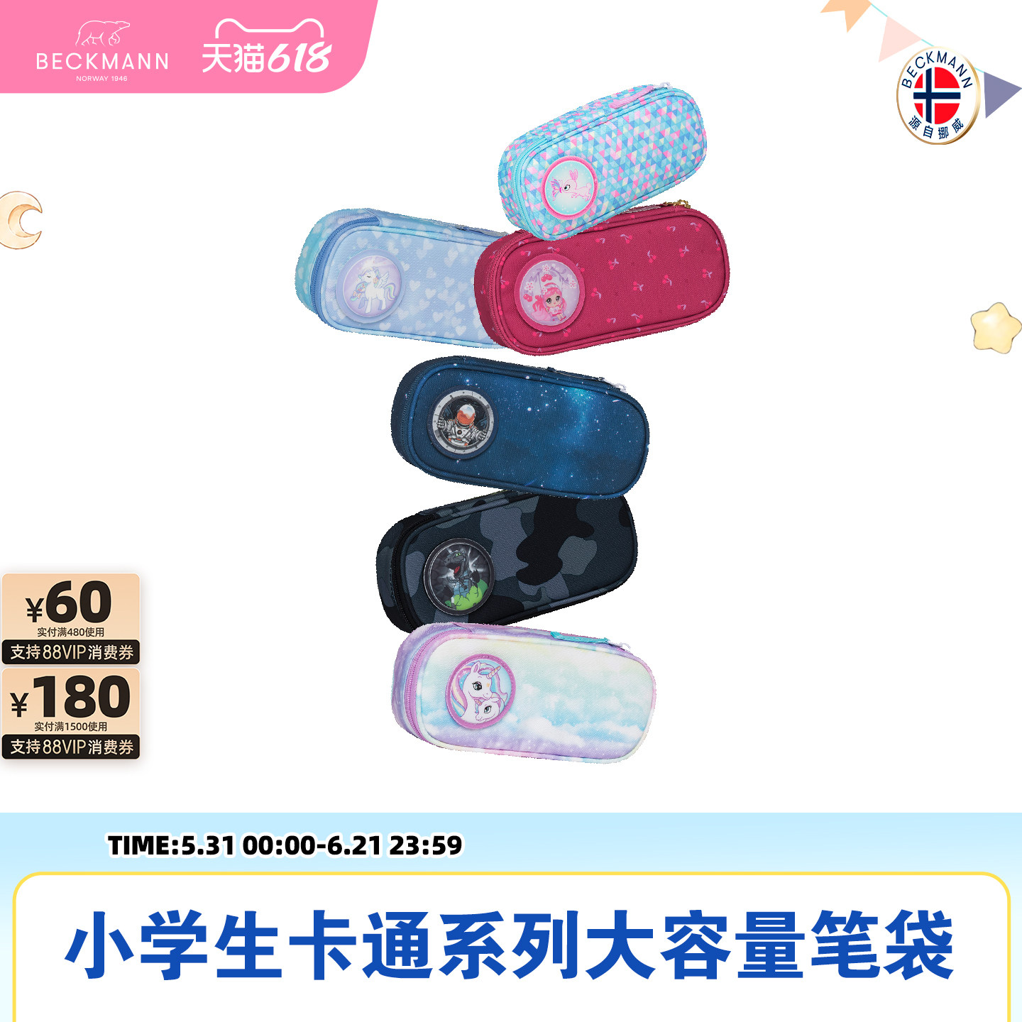 挪威beckmann贝克曼铅笔文具盒学生大容量文具男女孩儿童收纳笔袋