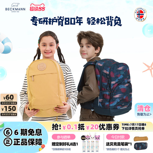 BECKMANN贝克曼中高年级学生书包