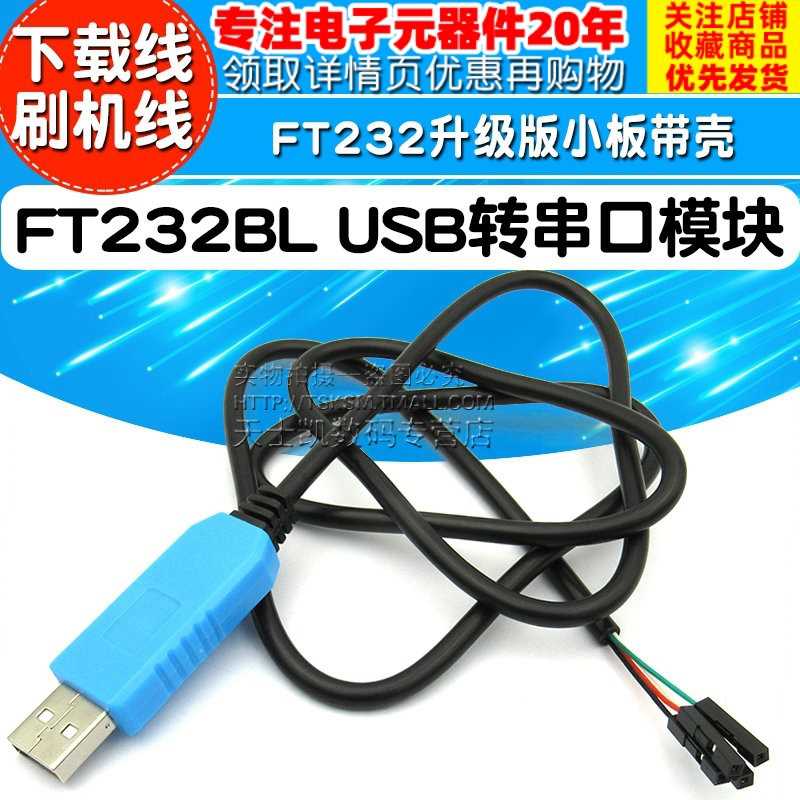 FT232BUSB转串模块USB口转TTL下载线刷机线F232升级版小LT板带壳