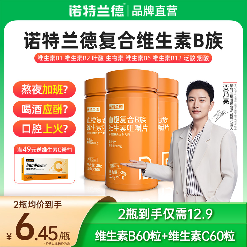 诺特兰德复合b族维生素c咀嚼片多种维生素vb vc b6b12维c官方正品