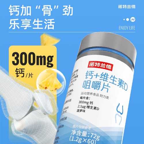 诺特兰德维生素D+钙片正品60粒