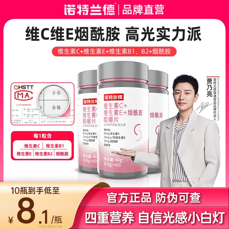 诺特兰德维c+e+烟酰胺男女咀嚼片
