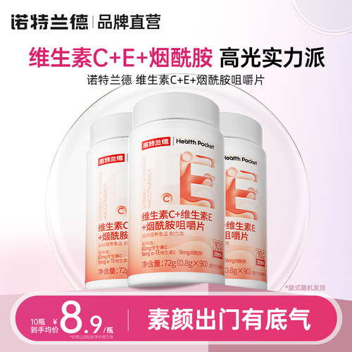 诺特兰德维生素c烟酰胺90粒