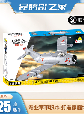 【绝版】COBI酷陛苏系米格17战斗机高端收藏积木5823 5825