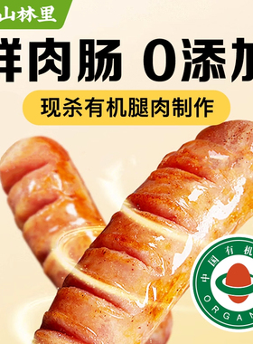 有机无糖肠0碳水【不用冷冻肉】黑猪肉鲜肉肠火腿肠热狗早餐学生