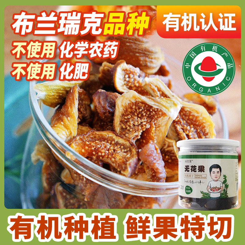 【新货有机无花果干布兰瑞克品种】自然甜即食泡水果干孕妇大果