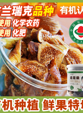 【新货有机无花果干布兰瑞克品种】自然甜即食泡水果干孕妇大果