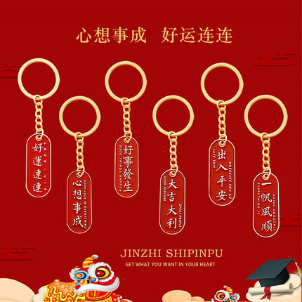红色幸运钥匙扣心想事成一帆风顺U盘包包挂件好运礼物祝福