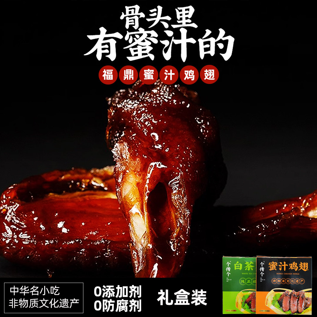 个传个正宗福鼎蜜汁鸡翅新鲜卤味真空包装开袋即食招牌甜小吃45克