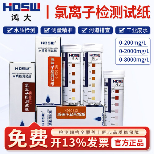 HDSW鸿大氯离子检测试纸