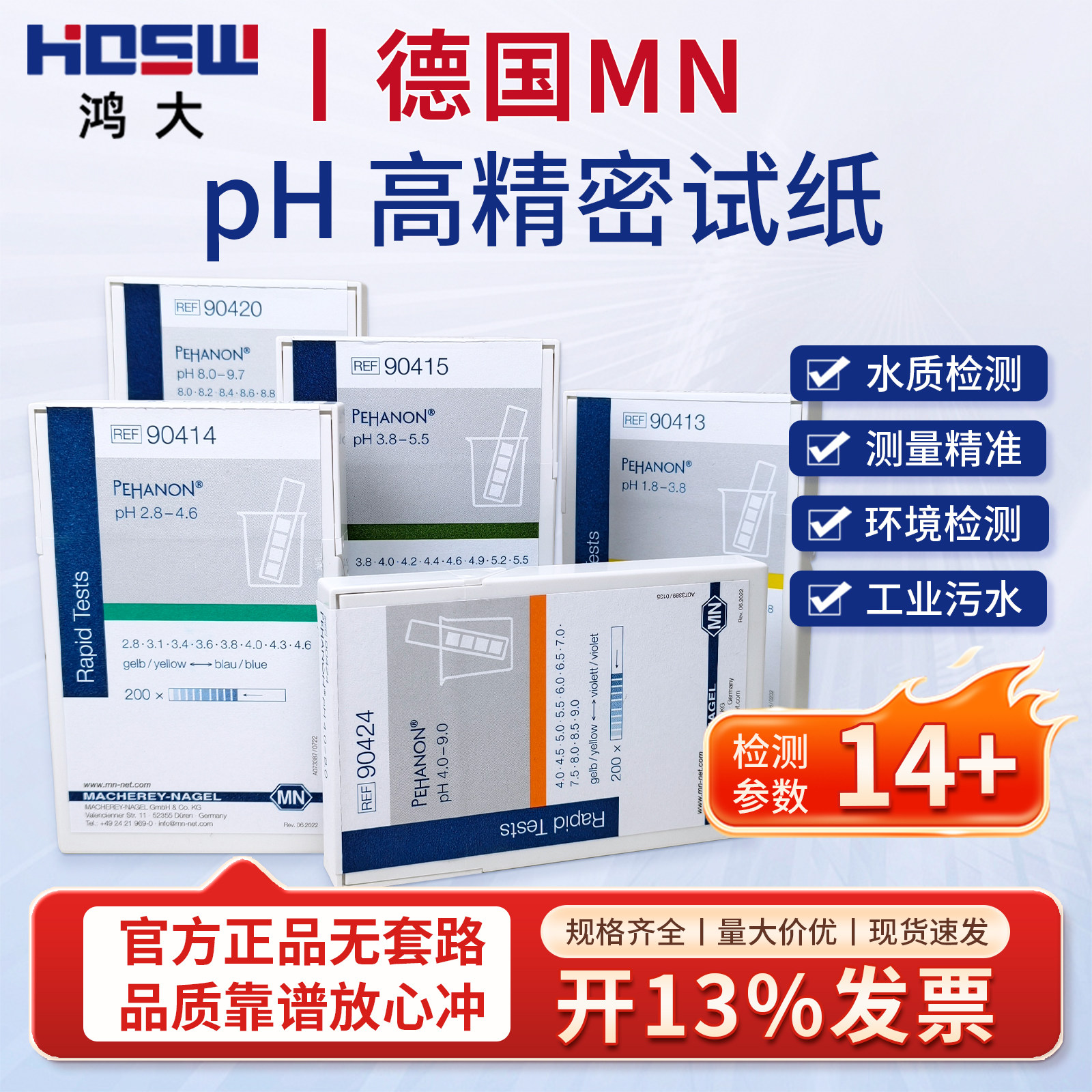 德国MN90415 90420 90416 PH试纸酸碱度精密检测化妆品电镀水试纸