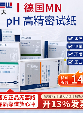 德国MN90415 90420 90416 PH试纸酸碱度精密检测化妆品电镀水试纸