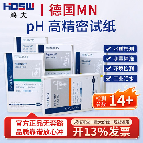 德国MN精密酸碱度快检试纸