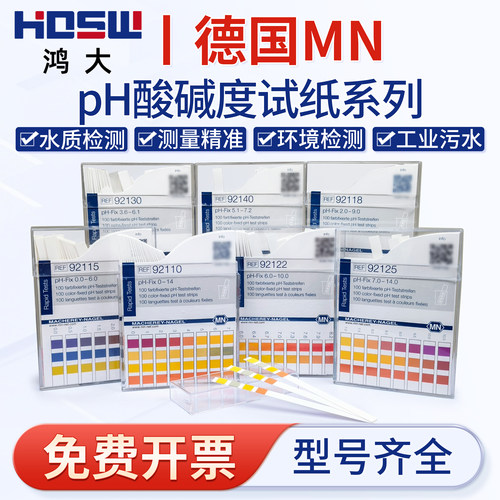 德国MNpH试纸广泛试纸精密测试条
