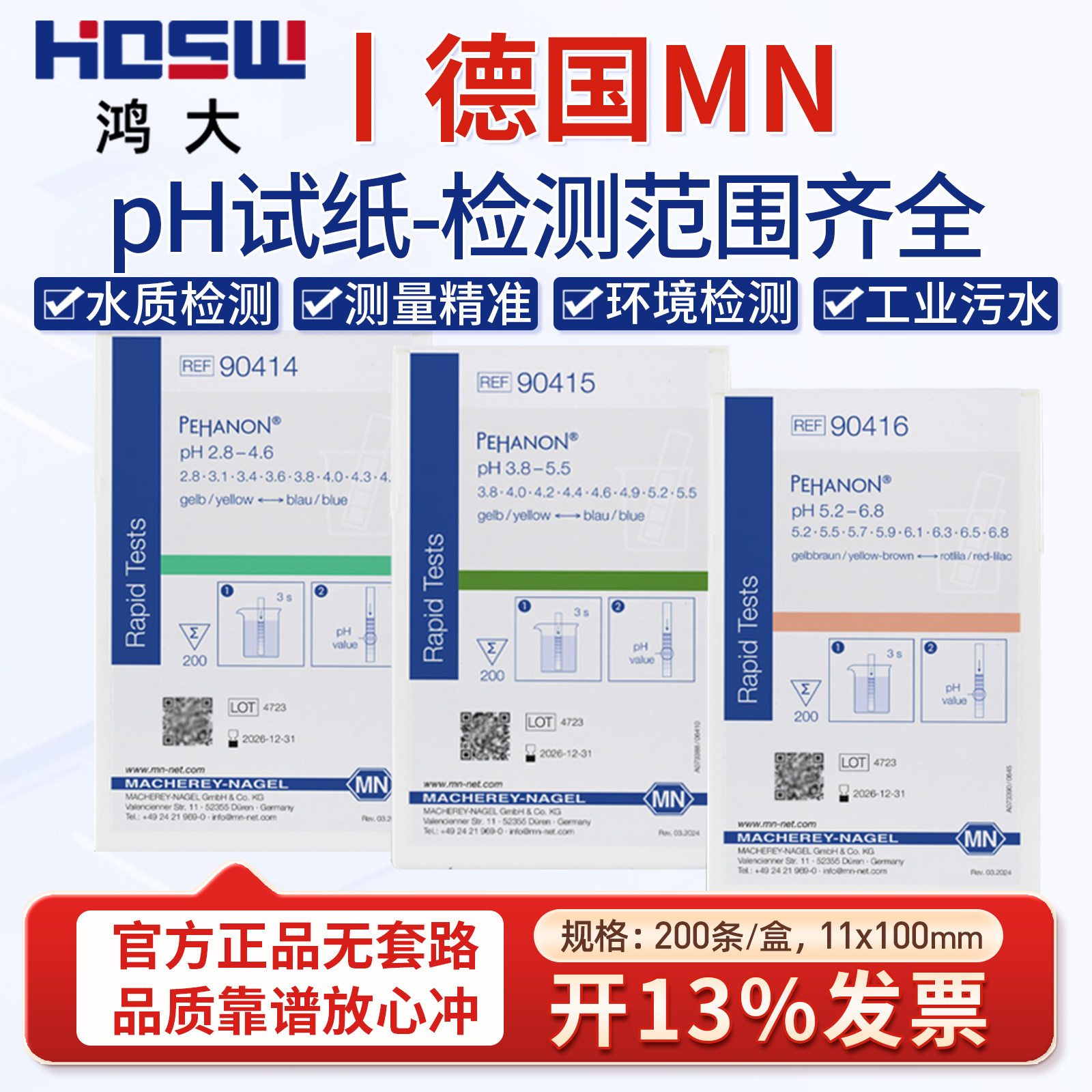 德国MN90415 90420 90416 PH试纸精密酸碱度检测化妆品电镀水试纸