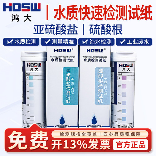 HDSW鸿大水质快速检试纸亚硫酸根