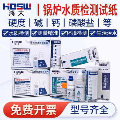 锅炉水质总碱度总硬度检测试纸