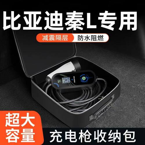 新能源充电枪收纳包比亚迪秦L充电线器袋通用便携式后备箱储物盒